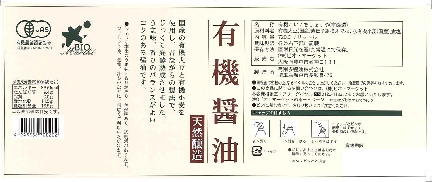 ビオ・マルシェ ビオマーケット ビオマルシェ 有機 醤油 720ml 画像2
