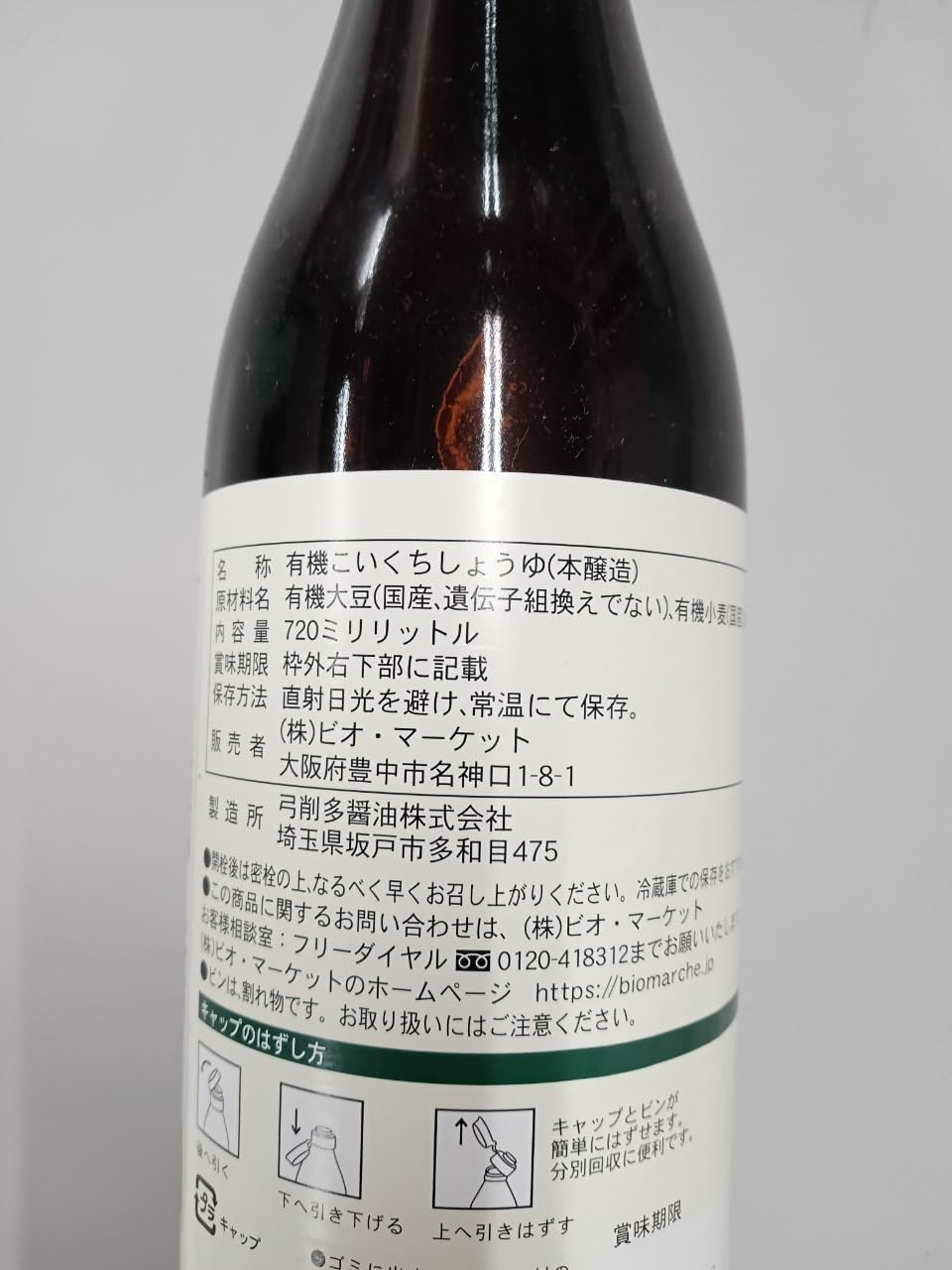 ビオ・マルシェ ビオマーケット ビオマルシェ 有機 醤油 720ml 画像4