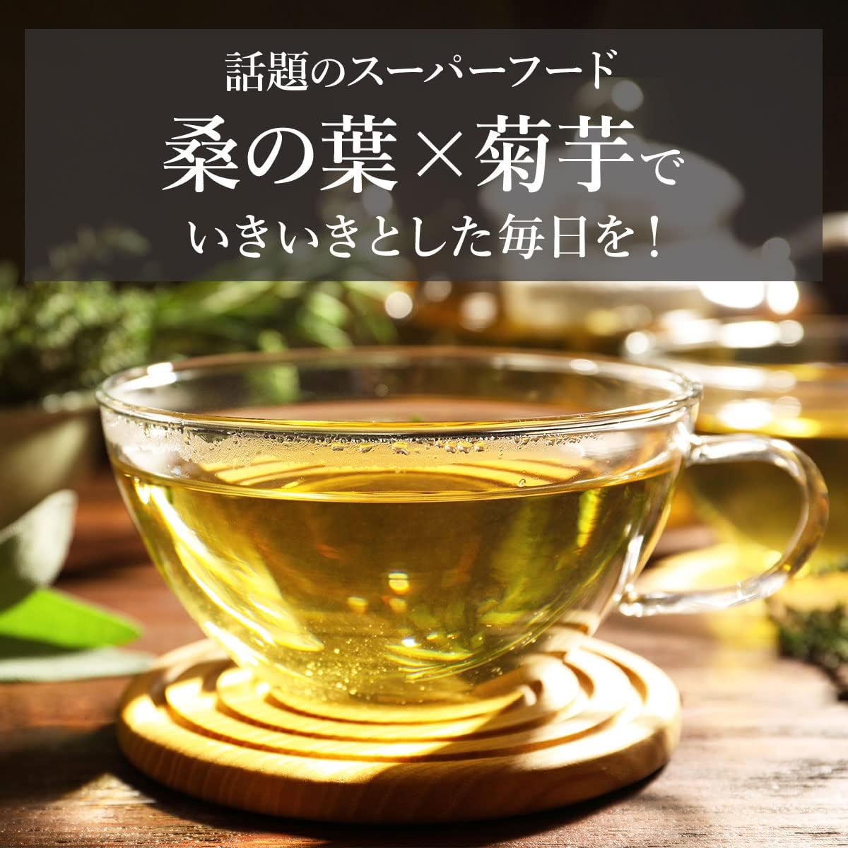 わくわく園 菊芋桑茶 ティーバッグ (30包) 国産 菊芋茶 桑の葉茶 ノンカフェイン 無添加 無農薬 イヌリン ダイエット 画像2