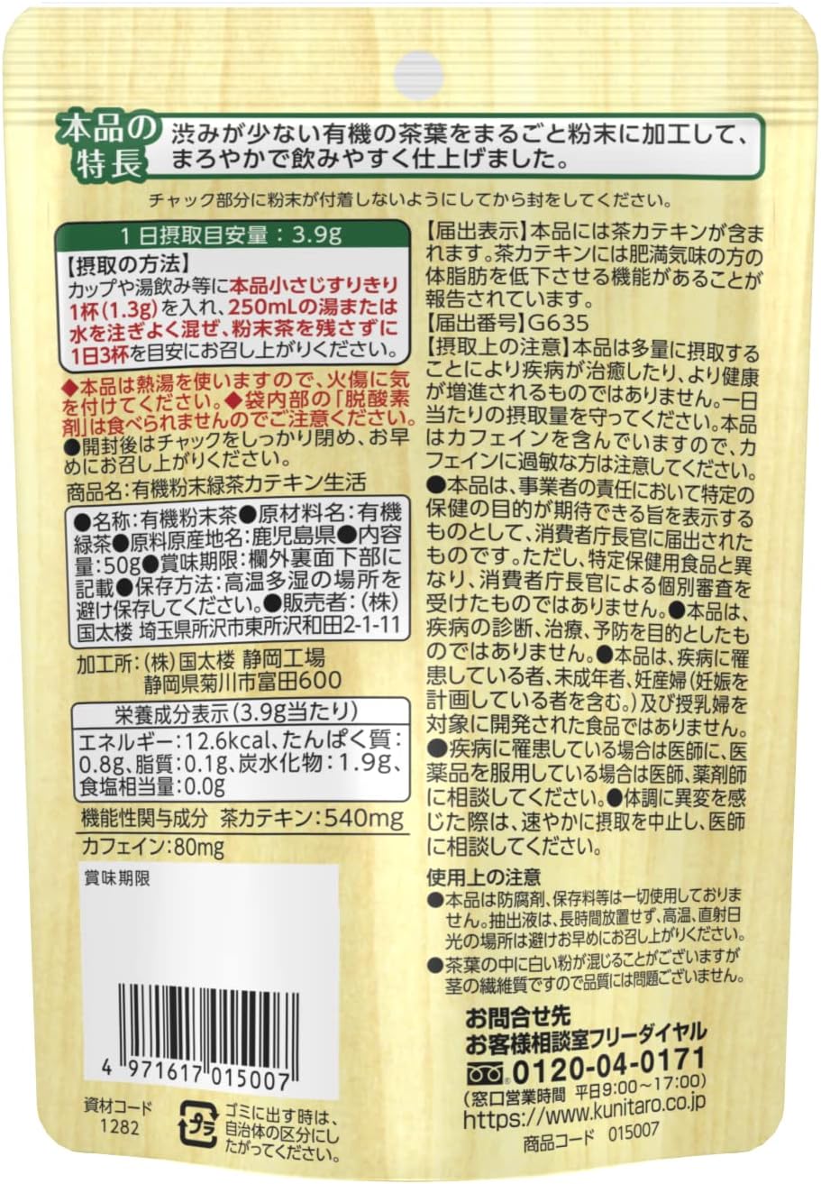 国太楼 有機粉末緑茶カテキン生活 50g 画像2