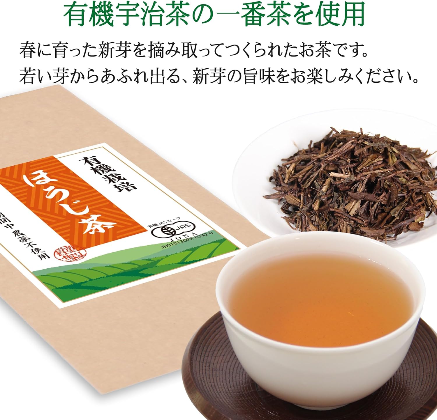 有機栽培茶 オーガニック 宇治ほうじ茶 無農薬 無化学肥料 一番茶 茶葉 有機JAS認証 京都府産 有機ほうじ茶 100g (1袋) 画像3