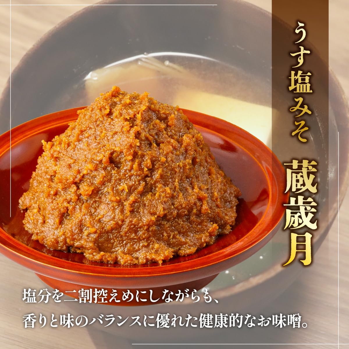 【 公式 安藤醸造 創業170年 醸造元 】 うす塩みそ 蔵歳月 300g 減塩 味噌 国産 天然醸造 オリジナルステッカー付き 画像3