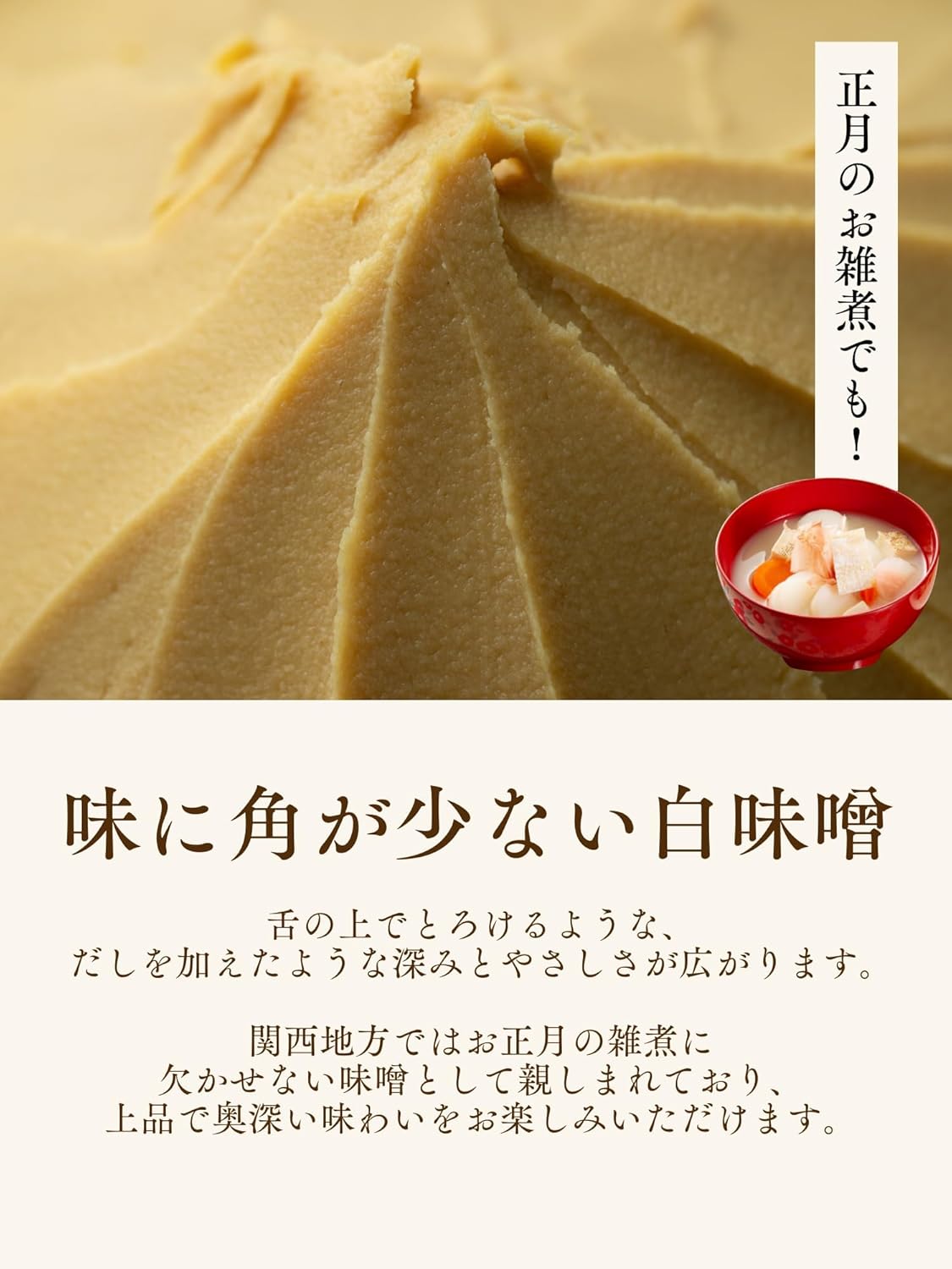 白みそ 甘みそ 六甲味噌 500g×2個 国産米使用 塩分約5％ 関西 芦屋 老舗 味噌蔵 京風料理 まろやか風味 やさしい甘み 味噌汁 煮物 お雑煮 高級 ギフト 贈答用 画像2